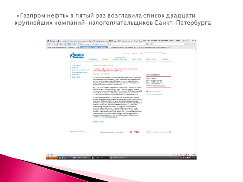 «Газпром нефть» в пятый раз возглавила список двадцати крупнейших компаний-налогоплательщиков Санкт-Петербурга